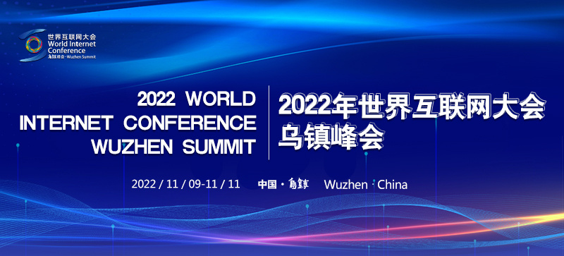 2022年世界互联网大会乌镇峰会·工业互联网论坛举行  企业家共话产业链数字化